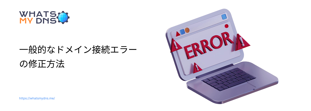 DNS伝播のトラブルシューティング - 一般的なドメイン接続エラーの修正方法