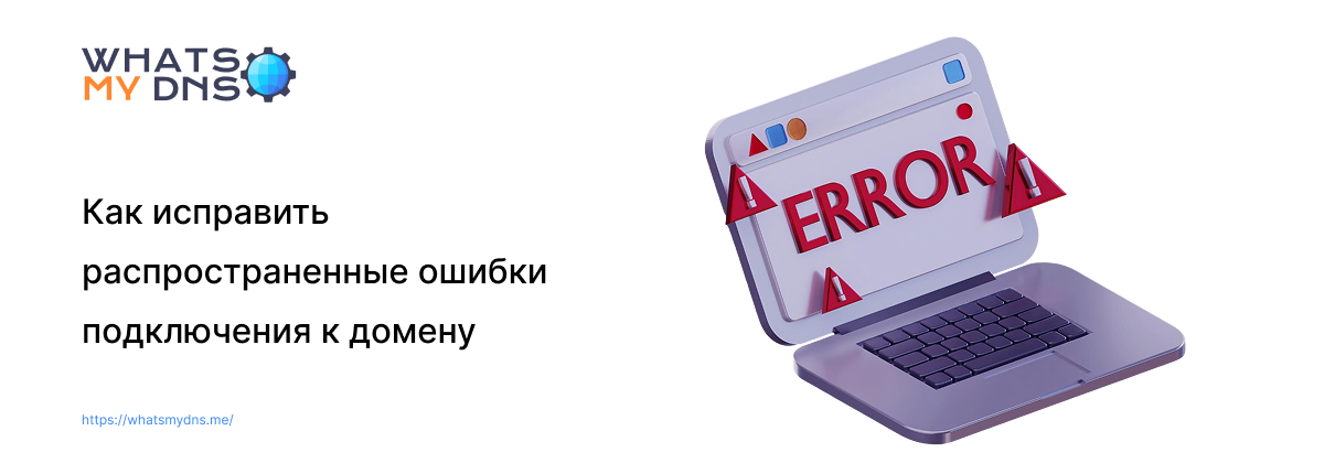 Устранение неполадок распространения DNS — как исправить распространенные ошибки подключения к домену