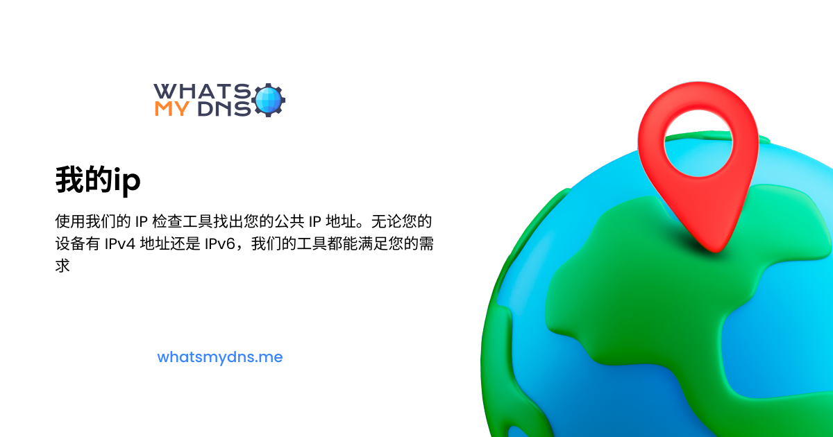 我的 IP 地址是什么 — 查找您的公网 IP地址(IPv4 & IPv6)